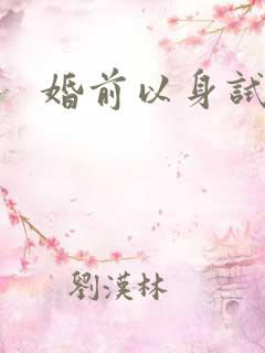 婚前以身试爱