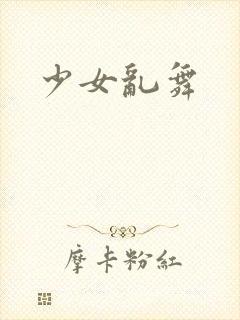 少女乱舞