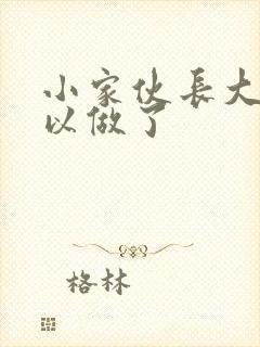 小家伙长大了可以做了