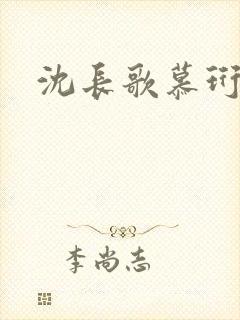 沈长歌慕珩夏莹