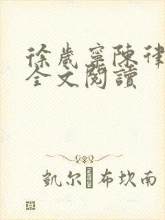 徐岁宁陈律姜泽全文阅读