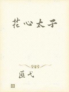 花心太子