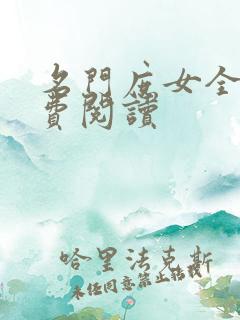 名门庶女全文免费阅读