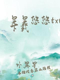 晃晃悠悠txt下载