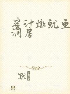 蜜汁炖鱿鱼续写洞房