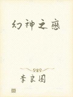 幻神之恋