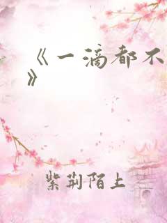 《一滴都不许漏》