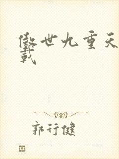 傲世九重天 下载