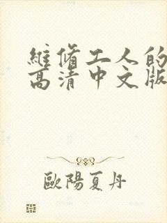 维修工人的绝遇高清中文版