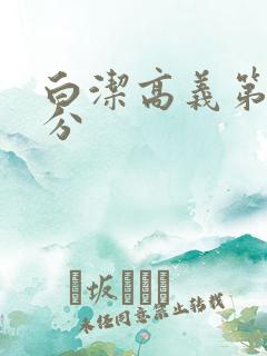 白洁高义第7部分