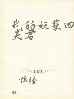 我的妖孽四个蛇夫君