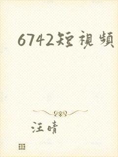 6742短视频