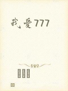 我爱777