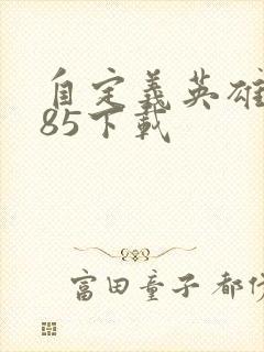 自定义英雄1.85下载