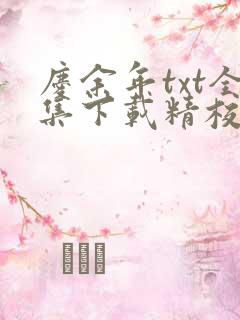 庆余年txt全集下载精校版
