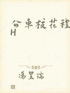 公车校花程雪柔H