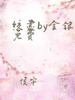 绞尽by金银花免费