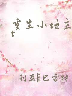 重生小地主txt