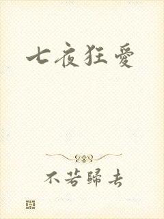 七夜狂爱