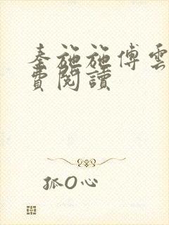 秦施施傅云辞免费阅读