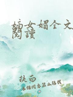 嫡女媚全文免费阅读