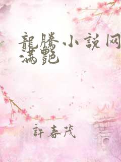 龙腾小说网乡村满艳