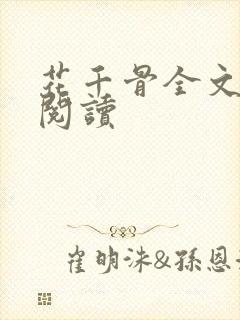 花千骨全文免费阅读