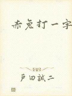 赤兔打一字