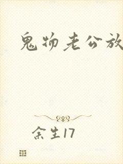 鬼物老公放过我