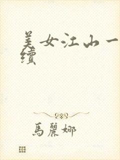 美女江山一锅煮续