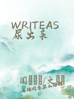 WRITEAS尿出来
