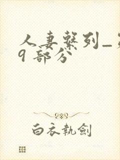 人妻系列_第 9 部分