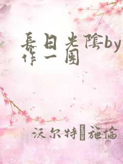 长日光阴by乱作一团