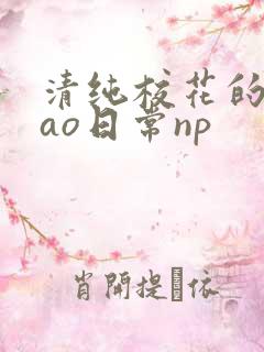 清纯校花的被cao日常np