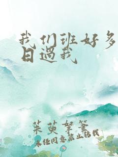 我们班好多男生日过我