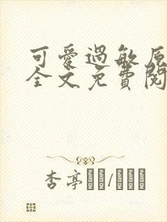 可爱过敏原小说全文免费阅读