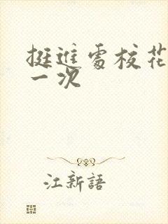 挺进处校花的第一次