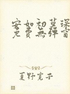 安如初莫琛全文免费无弹窗