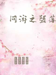 网游之堕落天使