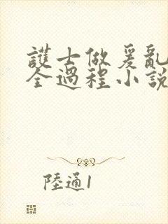 护士做爰乱高潮全过程小说