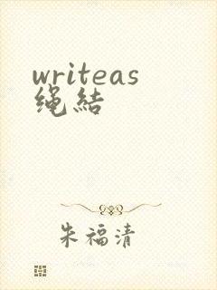 writeas绳结