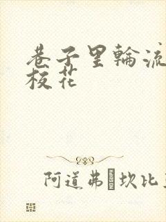 巷子里轮流抽插校花