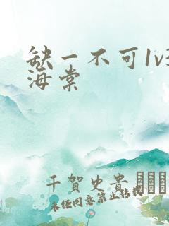 缺一不可1v3海棠