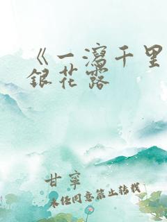 《一泻千里》金银花露