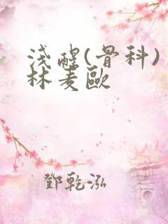 浅醒(骨科) 林麦欧