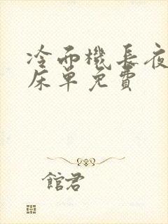 冷面机长夜夜洗床单免费