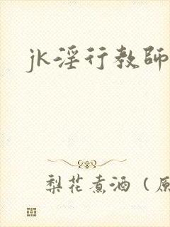 jk淫行教师