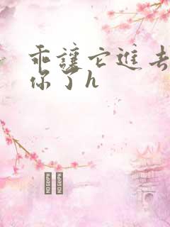 乖让它进去太想你了h