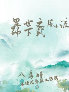 异世之风流大法师下载