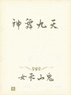神舞九天